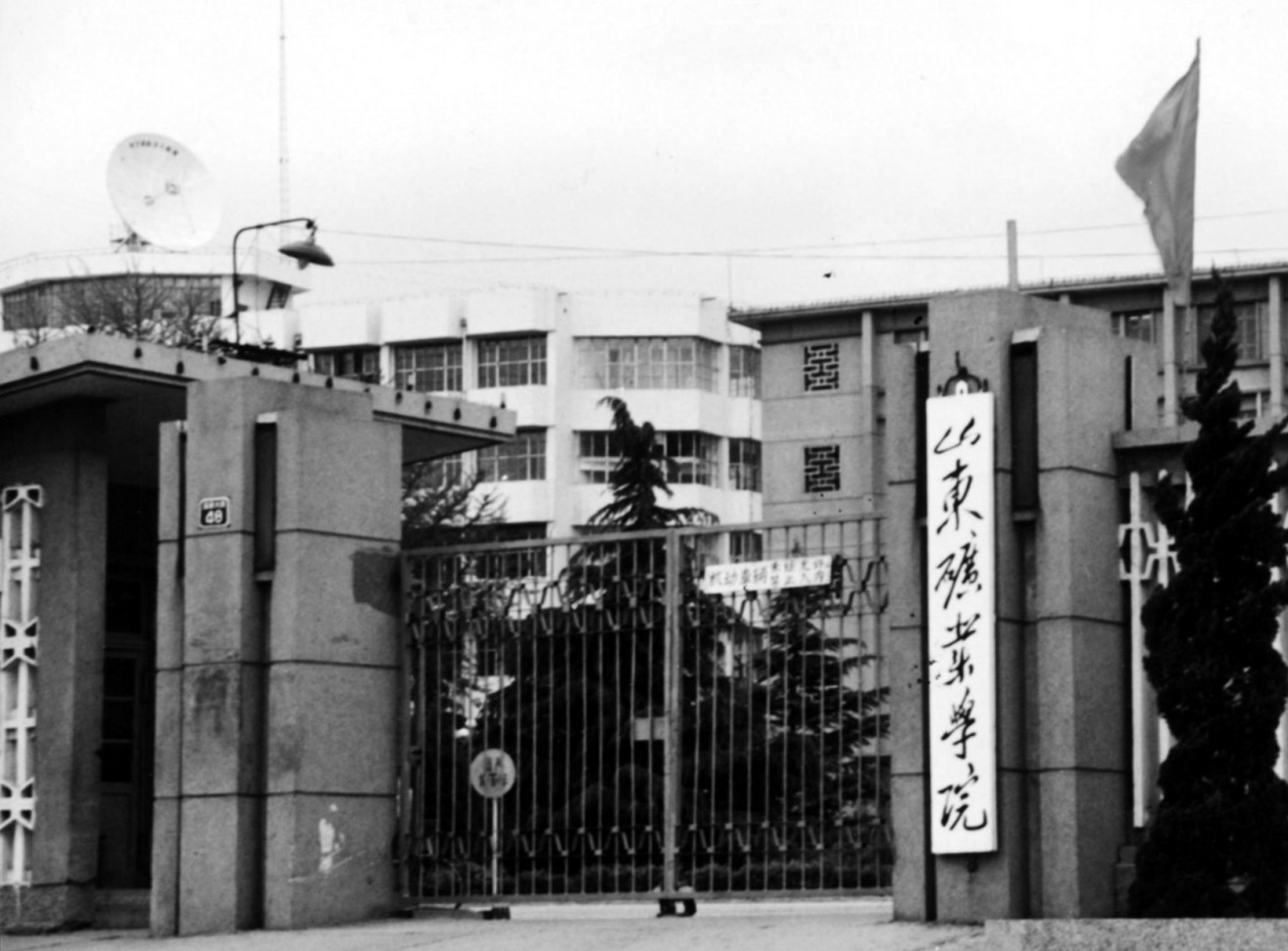 山东矿业学院